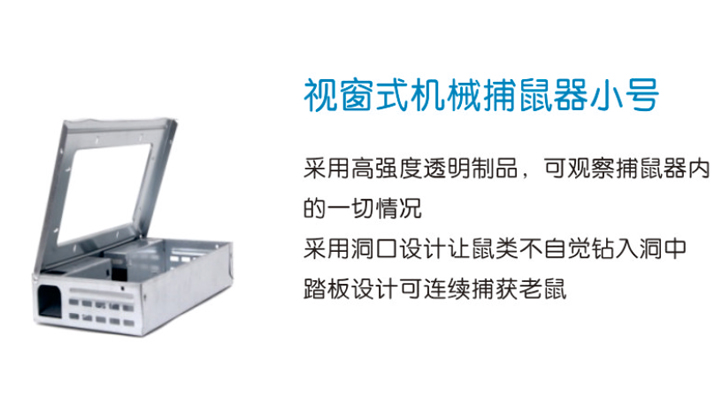 視窗式機械捕鼠器小號 視窗式機械捕鼠器小號