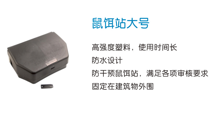 鼠餌站大號 鼠餌站大號